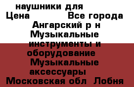 наушники для iPhone › Цена ­ 1 800 - Все города, Ангарский р-н Музыкальные инструменты и оборудование » Музыкальные аксессуары   . Московская обл.,Лобня г.